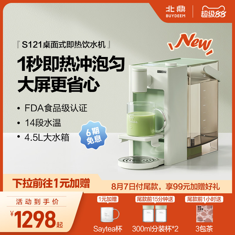 【新品】北鼎瞬热式高清屏显小型家用桌面直饮机饮水机S906&S121