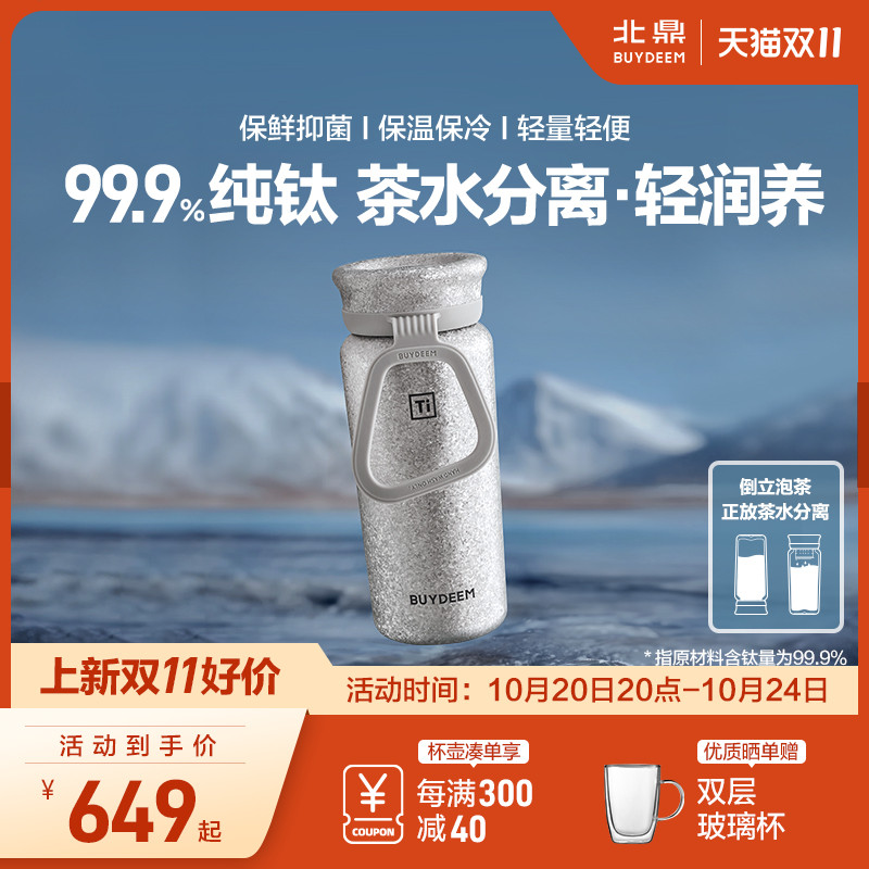 北鼎纯钛保温杯泡茶茶水分离礼盒