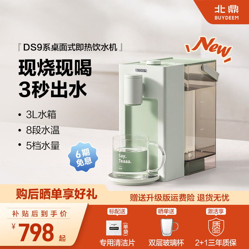 *【补贴15%】北鼎即热式饮水机免安装桌面家用台式饮水机DS9系