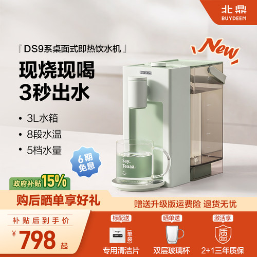 *【补贴15%】北鼎即热式饮水机免安装桌面家用台式饮水机DS9系