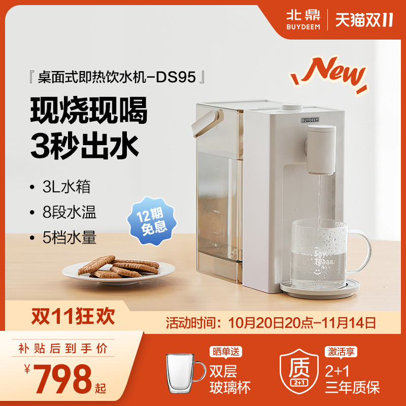 北鼎即热式饮水机DS95