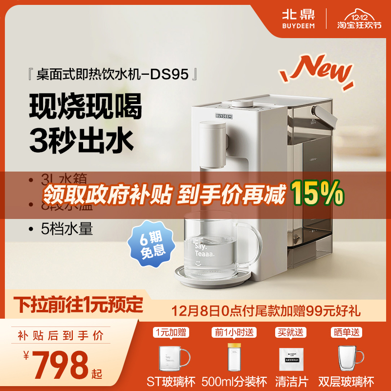 *【补贴15%】北鼎即热式饮水机免安装桌面家用台式饮水机DS95&9系