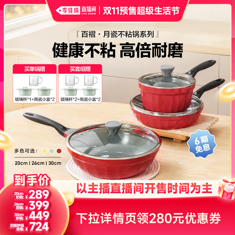 【李佳琦双11超级潮电家装节】北鼎月瓷炒锅煎锅奶锅陶瓷不粘锅