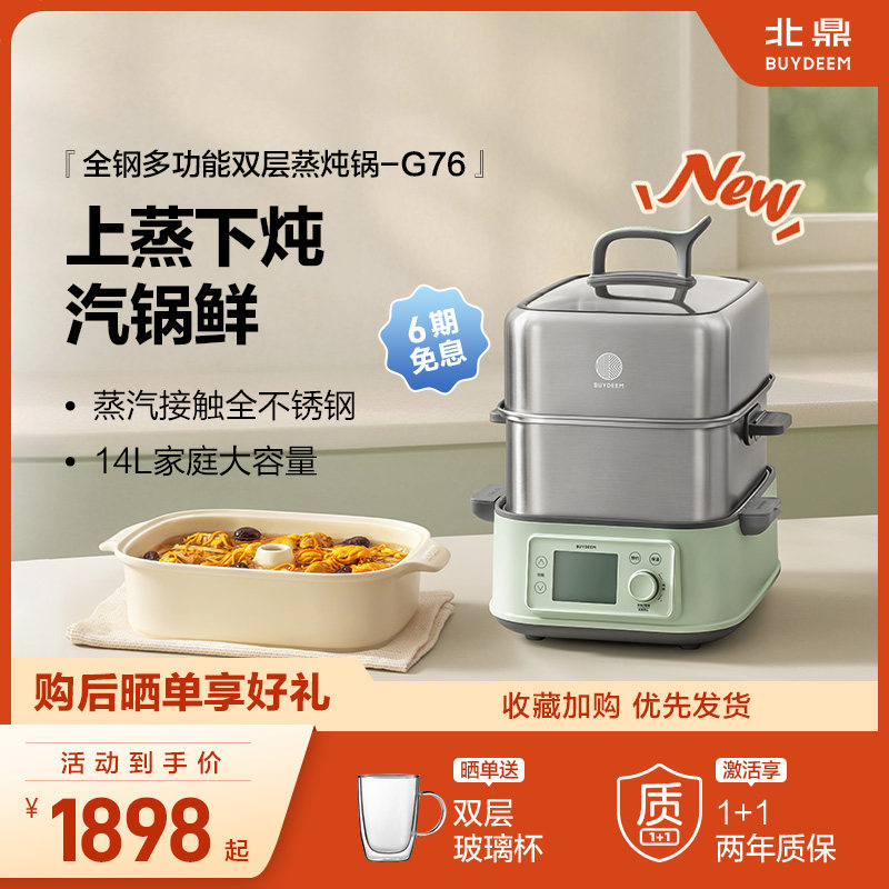 *北鼎全钢电蒸锅多功能家用一体锅大容量蒸炖锅全自动预约蒸箱G76