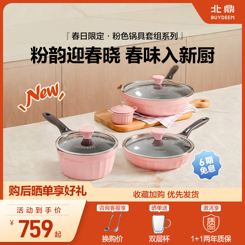 【新品】北鼎春日桃夭粉不粘锅套组炒锅煎锅奶锅珐琅锅礼物家用 - buydeem北鼎官方旗舰店出品