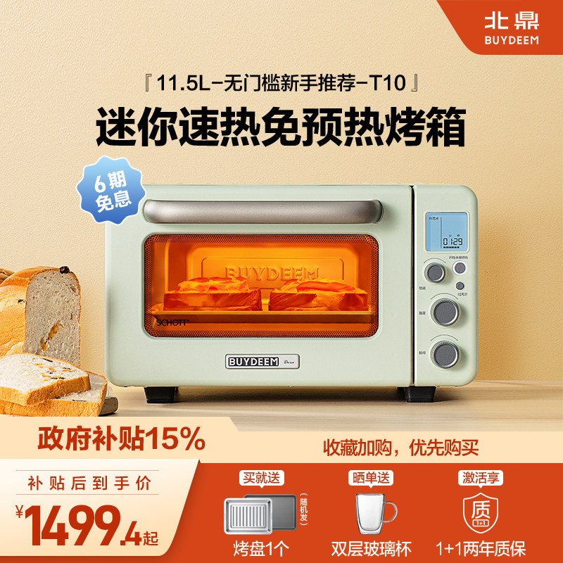 【补贴15%】北鼎烤箱家用小型多功能11.5L免预热智能烤面包MiniT