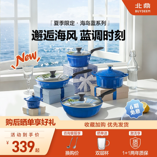 北鼎海岛蓝系列不粘锅