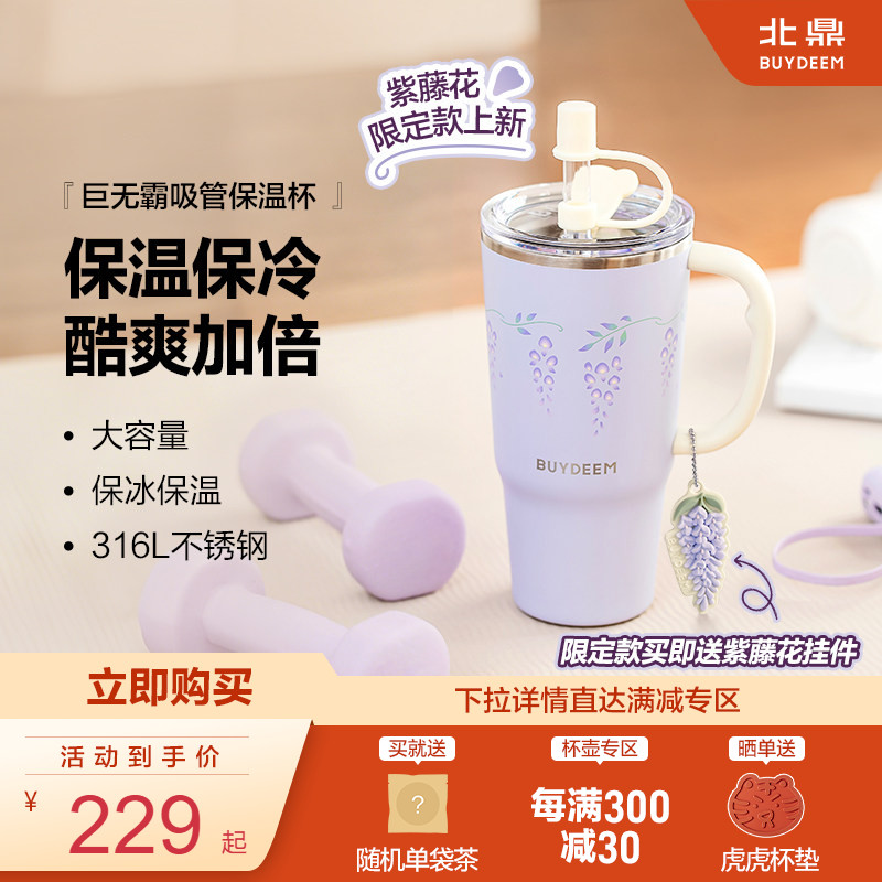 【新品】北鼎紫藤花杯巨无霸吸管保温杯大容量水杯女高颜值吸管杯