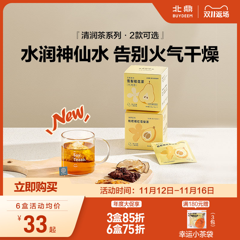 【新品】北鼎茶包雪梨桂花茶枇杷橘红雪梨茶菊花茶秋冬美颜养生茶