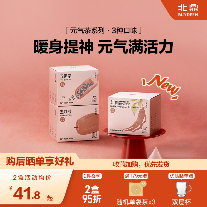 北鼎茶包元气系列-五红五黑茶红参姜枣茶养生茶袋泡茶热冷泡茶