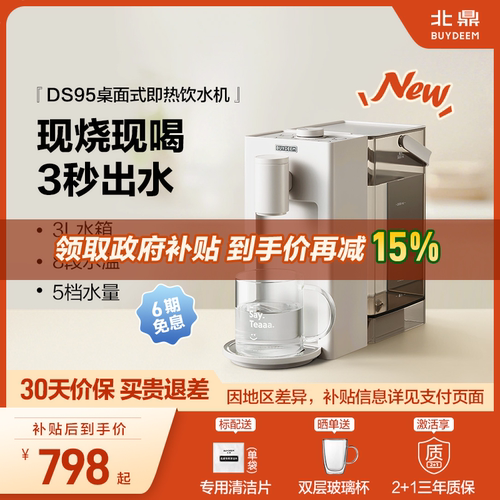 *【补贴15%】北鼎即热式饮水机免安装桌面家用台式饮水机S9系DS95