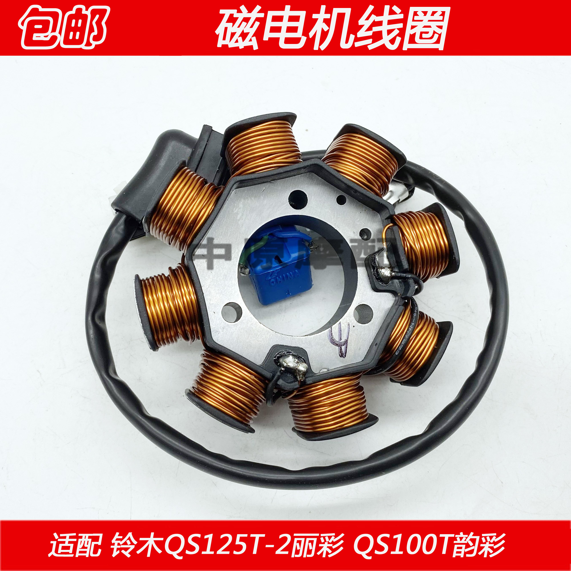 适配轻骑铃木QS125T-2丽彩 QS100T韵彩 充电机磁电机定子线圈