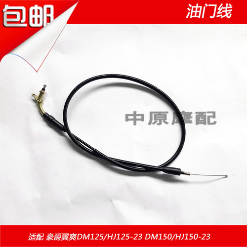 适配豪爵翼爽DM125/HJ125-23 DM150/HJ150-23加速线油门线拉索