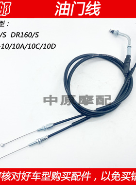 适配豪爵DR150 DR160/S HJ150-10A/10C/10D摩托车油门线加速拉线