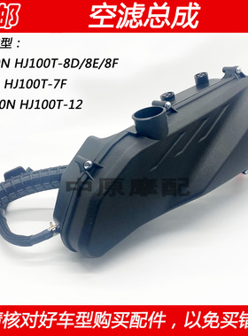 适配豪爵VF/VM100N HJ100T-12/8D/8E/8F空气滤芯滤清器空滤总成