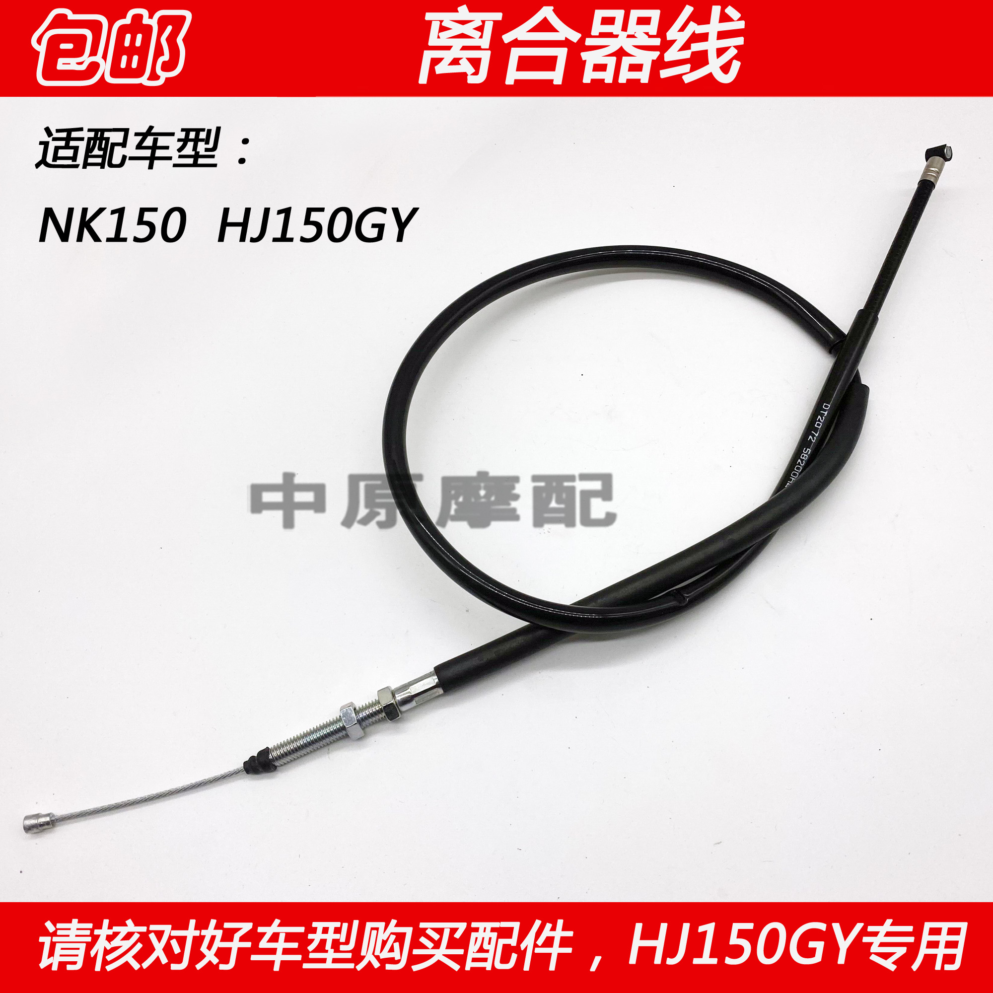 豪爵NK150越野摩托车离合器拉线