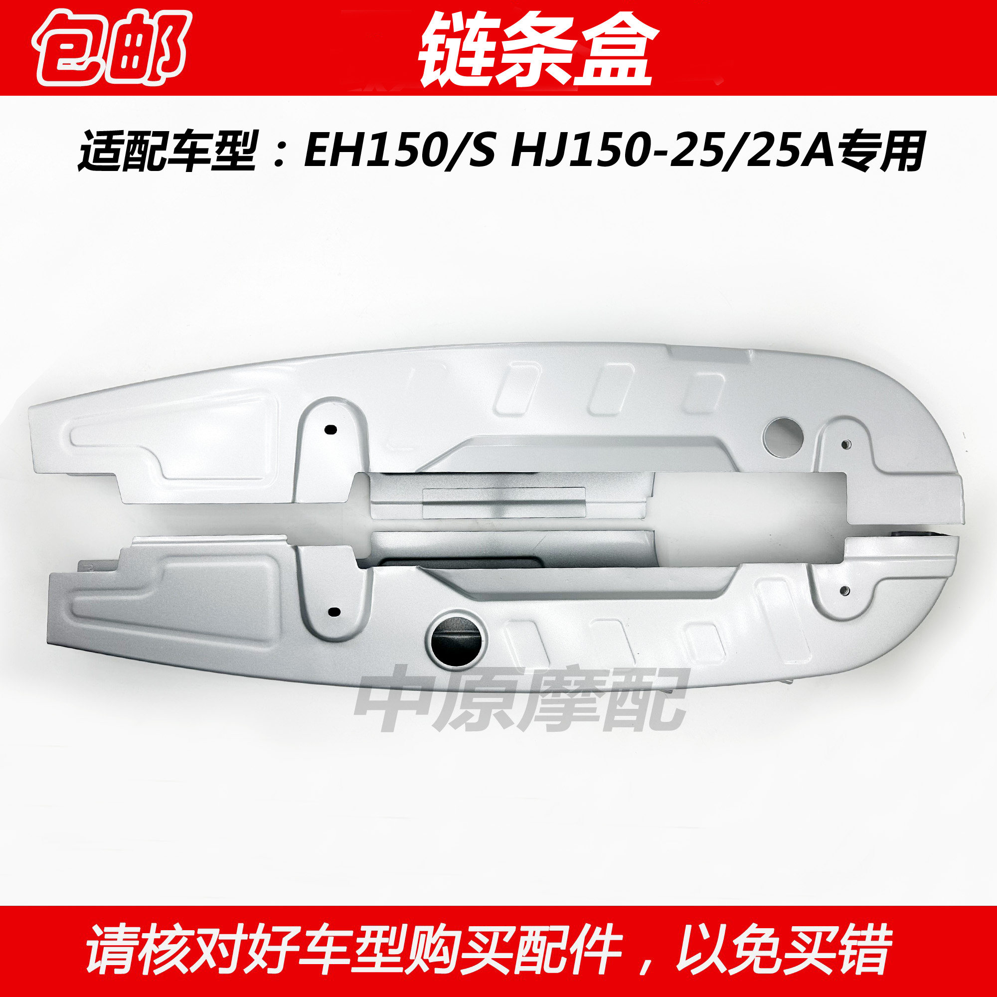 豪爵EH150摩托车链条盒挡泥板