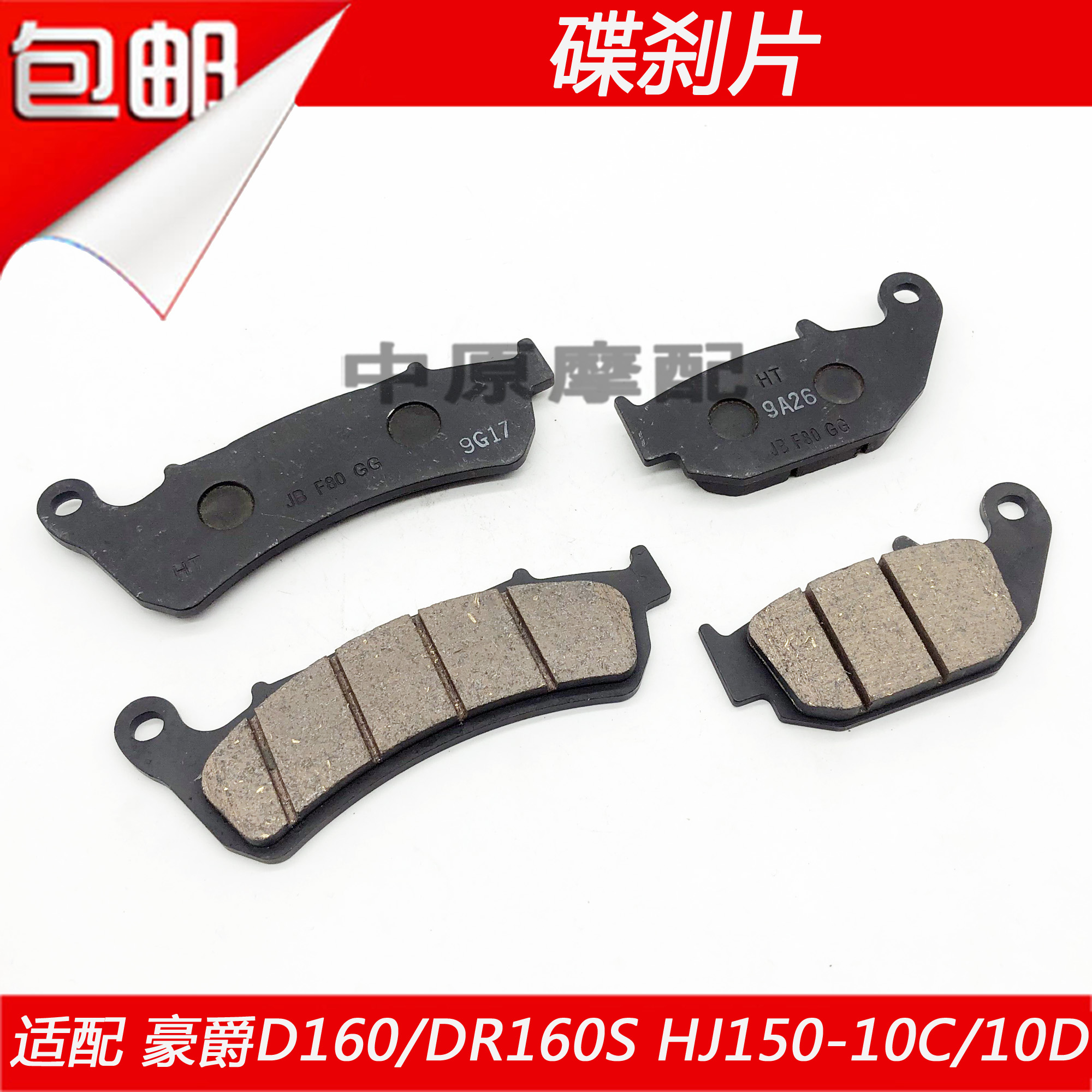 适配豪爵DR150 DR160S HJ150-10/10C/10D前后刹车皮碟刹片刹车片