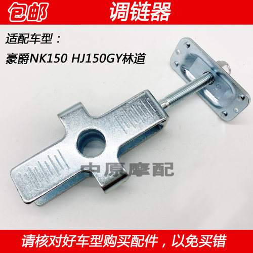 适配豪爵NK150 HJ150GY林道越野车摩托车调链器大链条调节器千斤