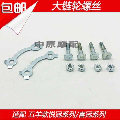 适配豪爵悦冠HJ125-16 HJ150-6/A/C/D/E/G摩托车后链轮牙盘螺丝