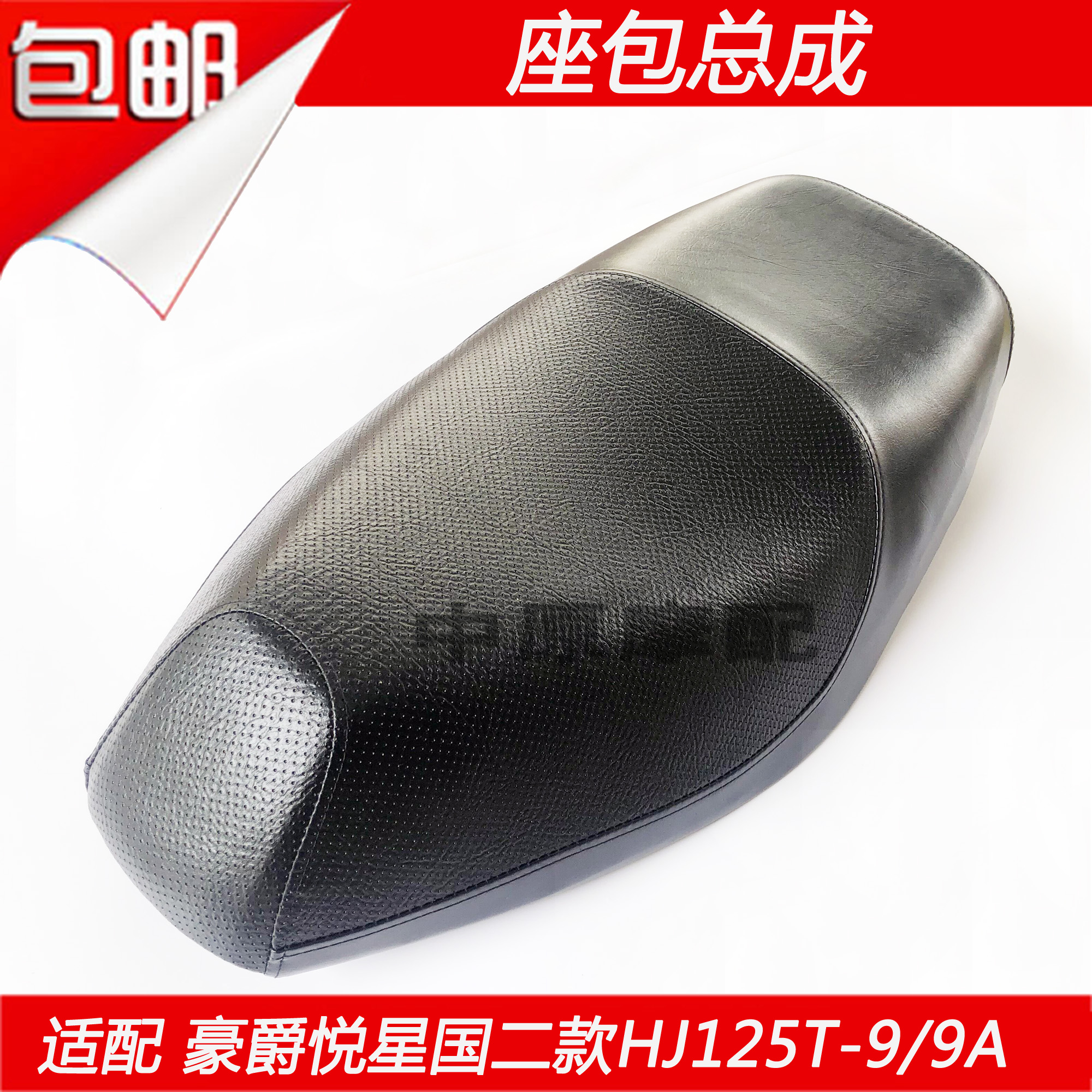 适配豪爵悦星HJ125T-9/9A/9C/9D坐垫面罩座垫皮座包面皮