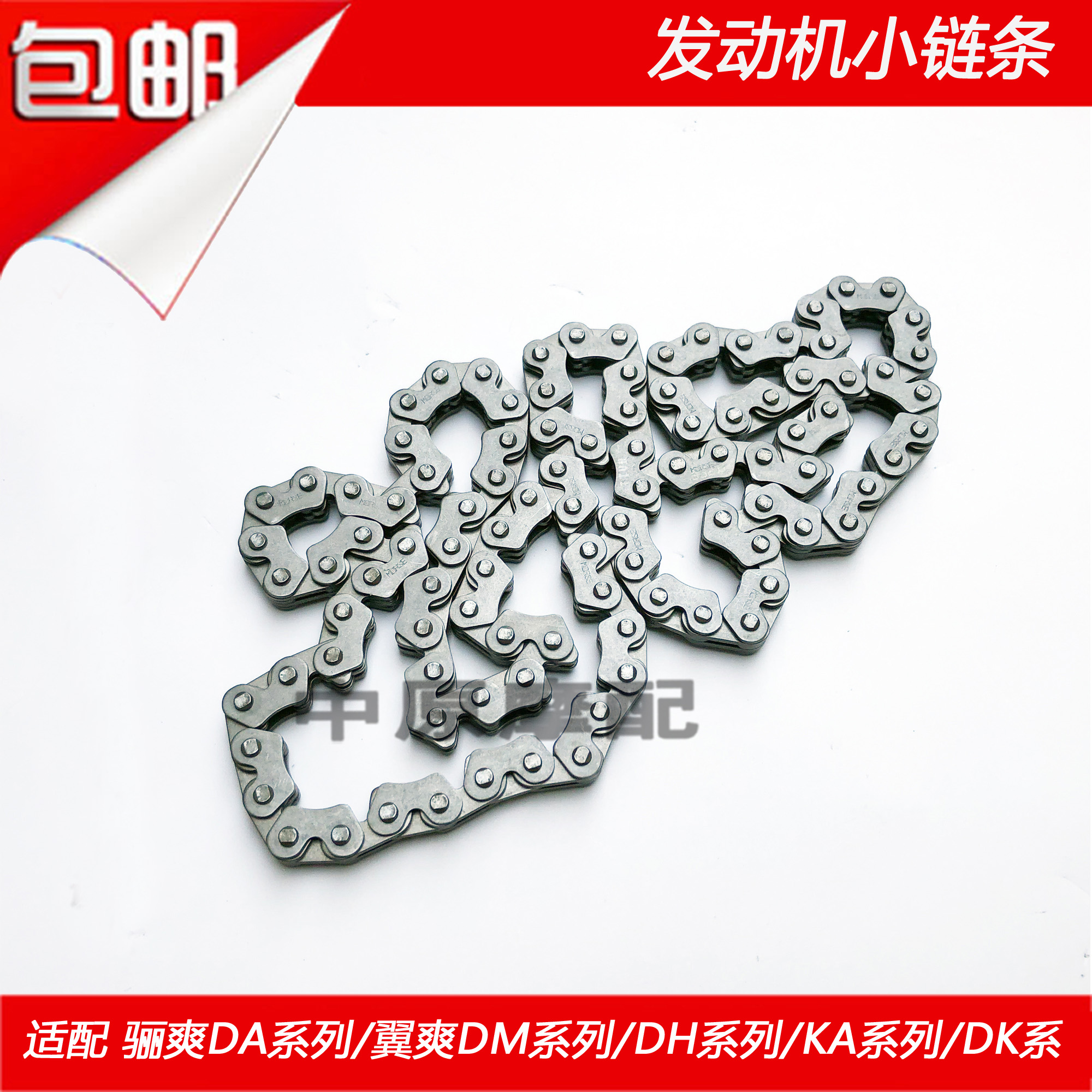 适配豪爵宝逸太子HJ125-18/HJ150-11/A/C/D发动机小链条时规链条