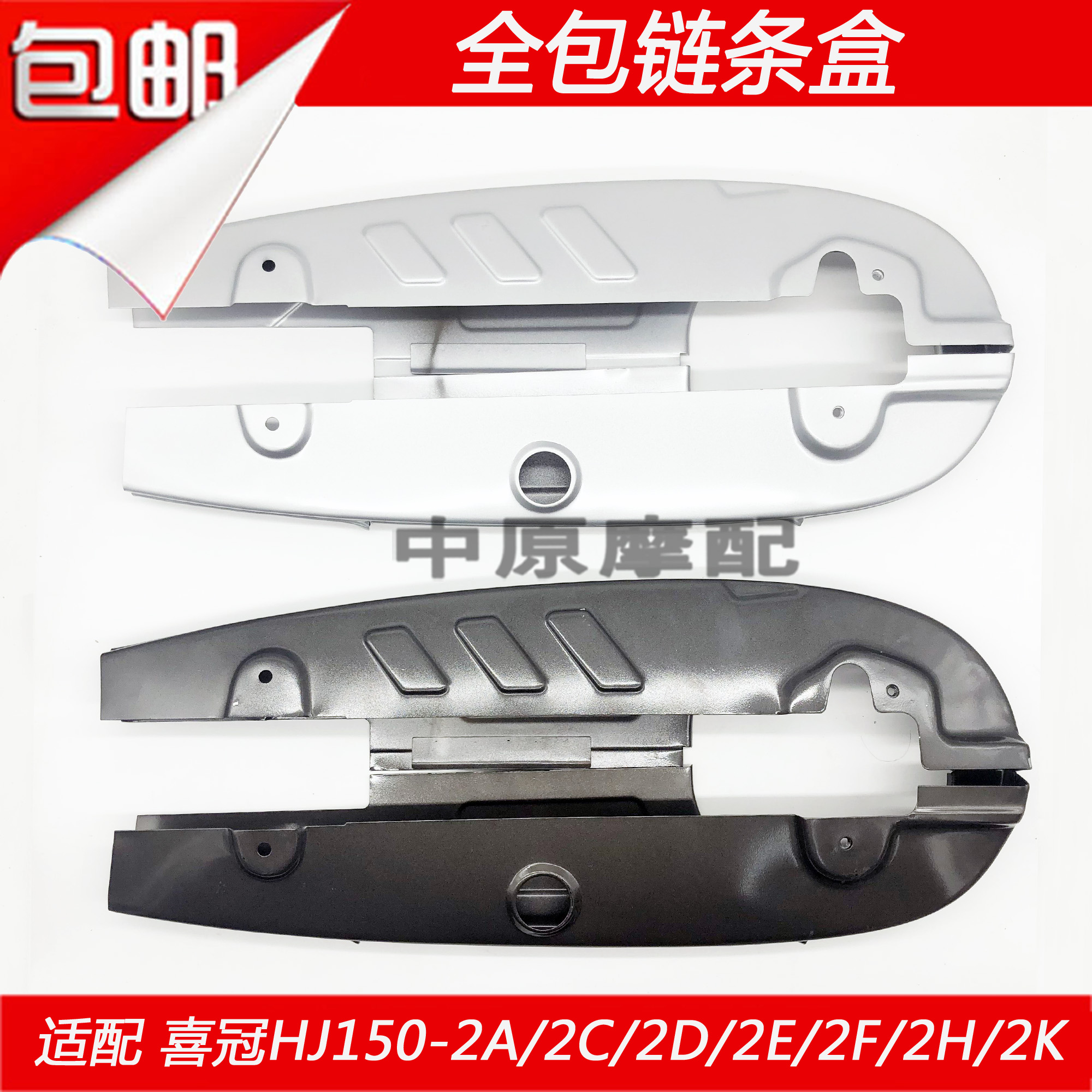适用豪爵喜冠HJ150-2A/2C/2G/2D/2F/2H/2K摩托车链条盖链盒护罩