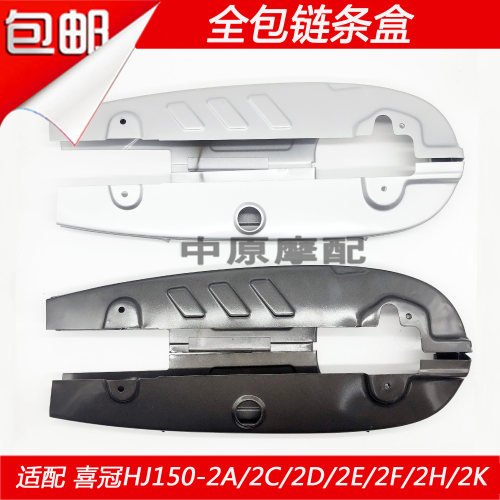 豪爵喜冠HJ150-2E链条盒挡泥护罩