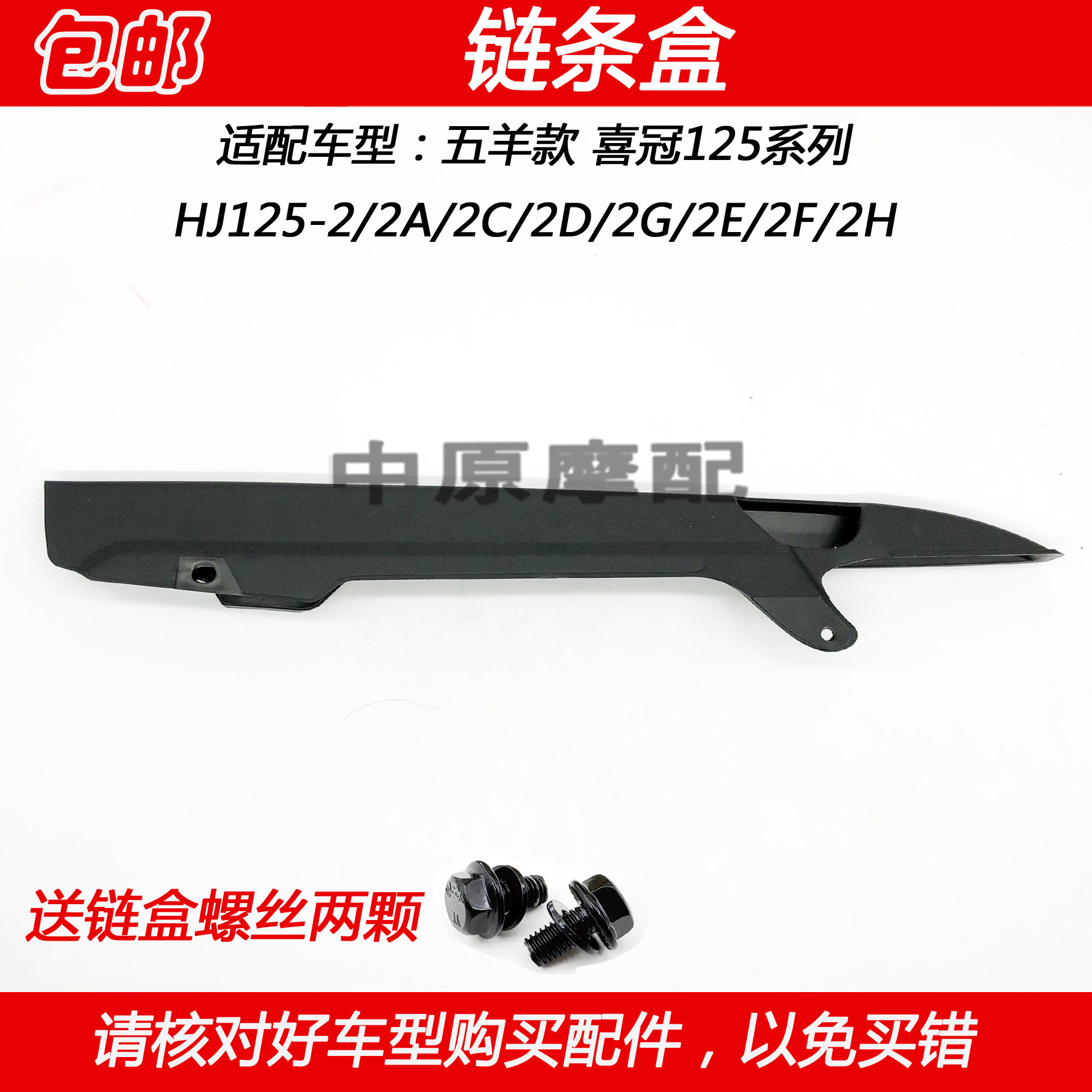 适配豪爵喜冠hj125-2/2a/2d/2g/2e/2f摩托车链条盒链盒链条挡泥板
