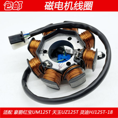 适配豪爵红宝天玉灵迪UZ/UM125T/HJ125T-18充电机磁电机定子线圈