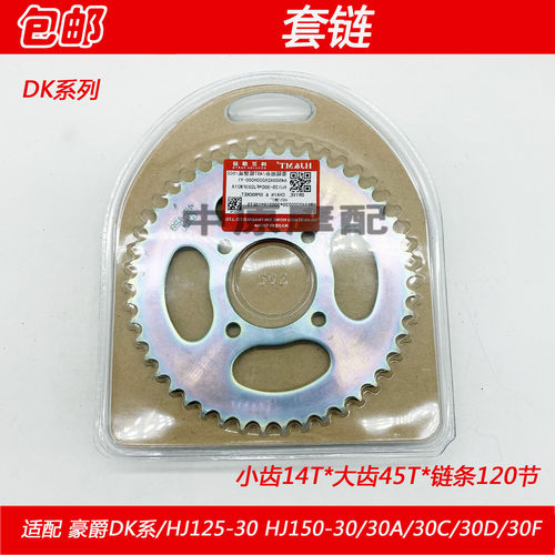 豪爵DK125摩托车链条套链三件套