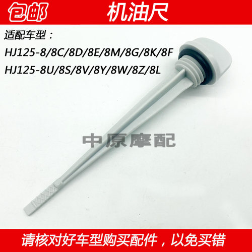 豪爵HJ125-8摩托车机油标尺