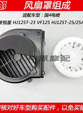 豪爵新悦星VF125冷却风扇罩外壳
