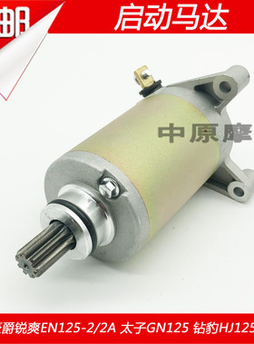 适配豪爵GN125H/F/EN125-2/A/E/F/HJ125K-2钻豹启动电机起动马达