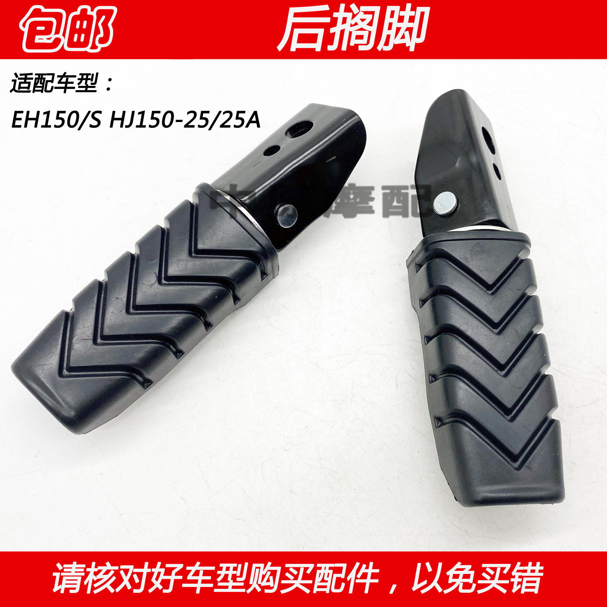 豪爵EH150摩托车后搁脚胶皮