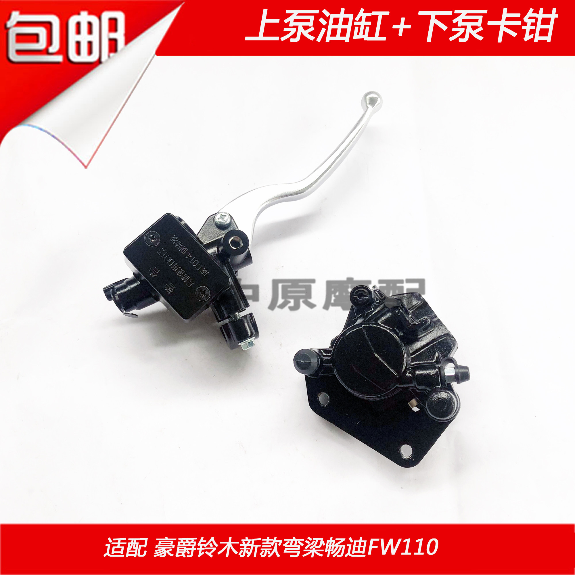 适配豪爵铃木弯梁畅迪fw110前碟刹车上泵油缸下泵卡钳右手前刹车