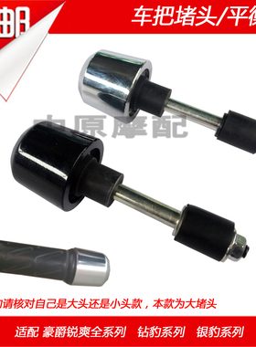 适配豪爵钻豹银豹 HJ/EN125-2/3/7/A/E/F平衡块/器车手把堵头