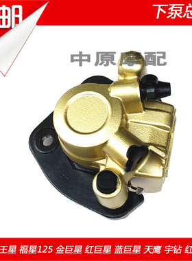 适配豪爵天玉天龙星红宝UZ/UM125T前碟刹下泵刹车卡钳