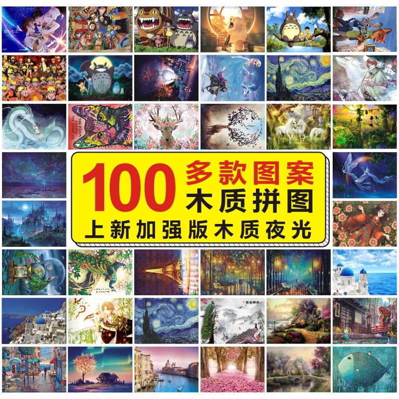 成人益智减压拼图礼物卡通动漫风景名画图案 椴木加厚 1000片