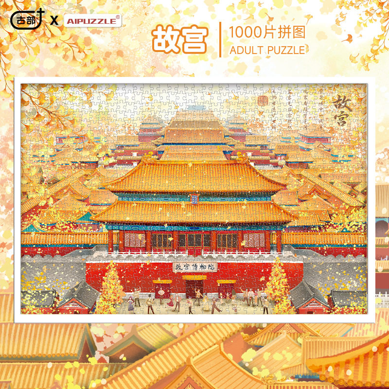 古部原创名胜古迹插画益智拼图