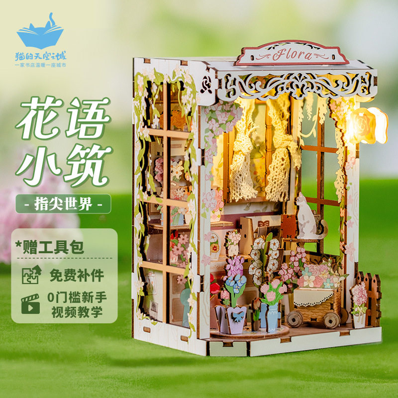 猫的天空之城指间世界手工diy小屋花语小筑拼装积木书立微缩场景