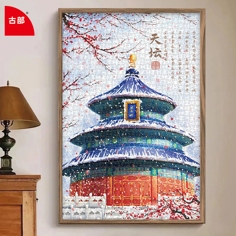 古部北京天坛成人版拼图1000片高难度解压手工拼装玩具一千片