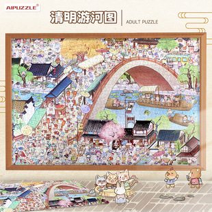 AIPUZZLE拼图2000片以上成人版高难度益智礼品潮玩具清明上河图