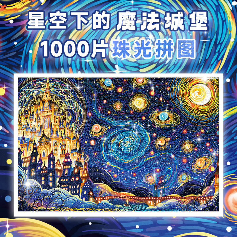 星空下的城堡成人版拼图1000片