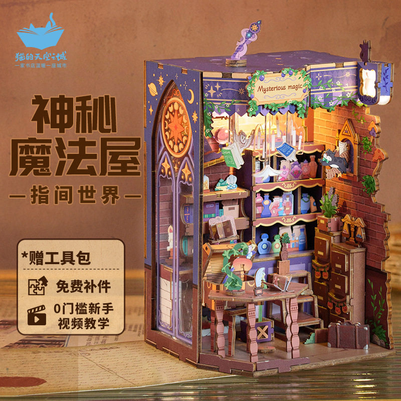 猫的天空之城指间世界手工diy小屋神秘魔法屋拼装积木书立微缩