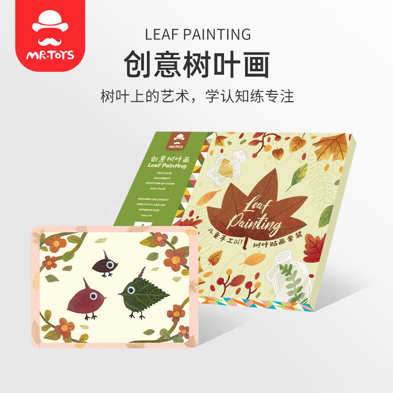 玩具先生儿童创意粘贴树叶画diy
