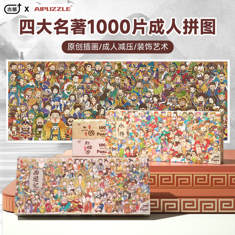 古部蓝卡四大名著成人版拼图