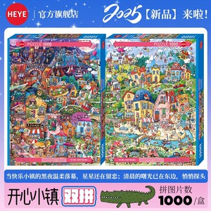 【25新品】HEYE拼图成人版一千1000片开心小镇早晚安高颜值高难度
