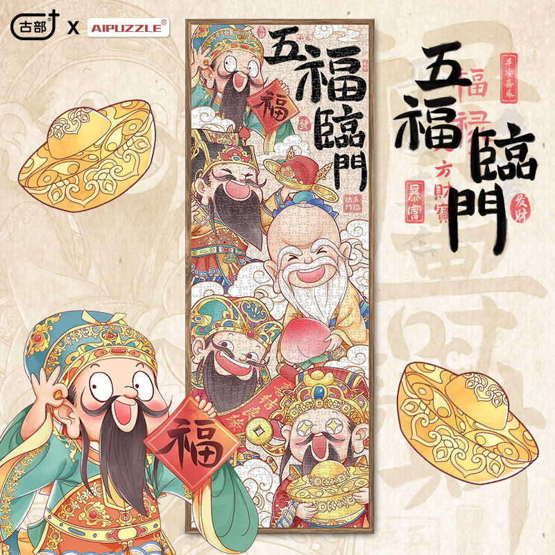 古部春节新年五福临门拼图成人版1000片平图玩具高难度挂墙
