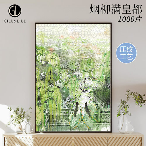 GILL&LILL拼图成人版1000片烟柳满皇都diy拼装礼物国风拼图玩具